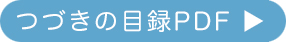 つづきの目録PDF